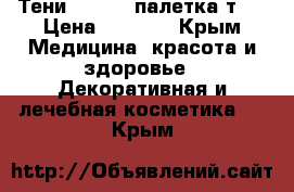 Тени Atelier палетка т22 › Цена ­ 2 400 - Крым Медицина, красота и здоровье » Декоративная и лечебная косметика   . Крым